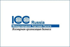 Россия принята в Международную торговую палату