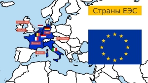Создан Европейский экономический союз (предшественник ЕС)