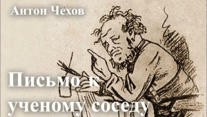Дебют Чехова в печати («Письмо к учёному соседу» было опубликовано в журнале Стрекоза)
