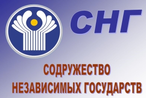 Создан экономический союз Содружество Независимых Государств (СНГ)