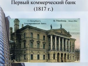 Учреждение в Российской империи Государственного коммерческого банка