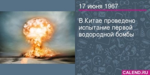 Китайская Народная Республика произвела успешное испытание своей первой водородной бомбы