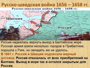 Заключён мирный договор между Россией и Швецией, завершена Русско-шведская война 1656–1658