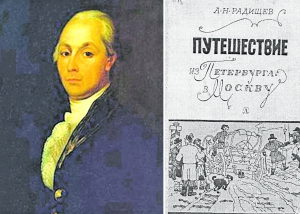 При допросе издатель книги «Путешествие из Петербурга в Москву» назвал имя автора – Александр Радищев