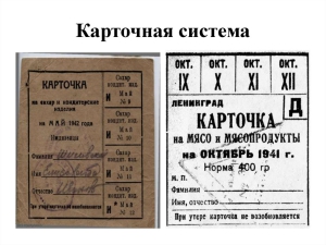 В СССР вводится карточная система на мясо