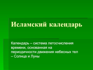 Начало летосчисления по исламскому календарю