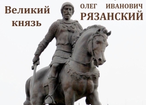 В татарской Орде за отказ отречься от православной веры казнили рязанского князя Романа Ольговича