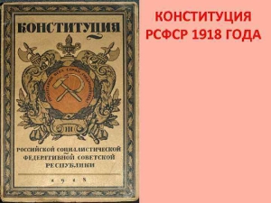 В РСФСР вступила в действие первая советская конституция