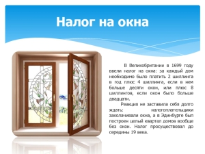 В Британии отменён налог на окна