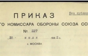 Приказ № 227 Народного комиссара обороны СССР «Ни шагу назад»
