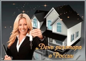 День риэлтора в России