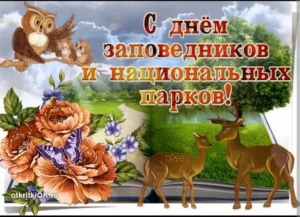 День заповедников и национальных парков России