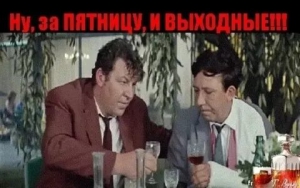 День, когда грех не выпить еще разок