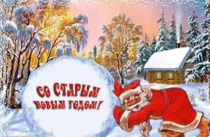 Старый Новый год