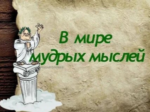 День мудрых философских мыслей
