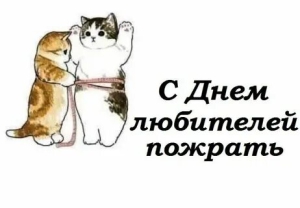 День любителей вкусно пожрать