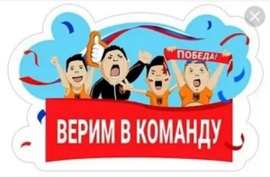 День веры в победу любимой команды