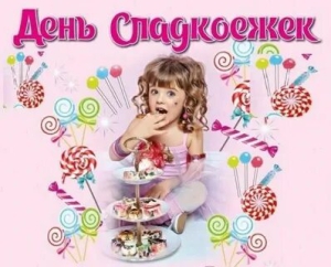 День сладкоежки