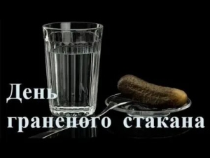 День граненого стакана