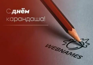 День карандаша