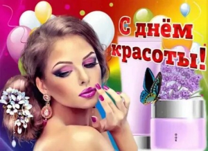 День красоты и обаяния
