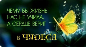 День веры в настоящие чудеса