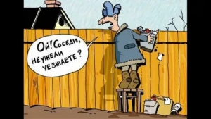 День надоедливого соседа