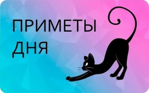 День примет и суеверий