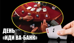 День хождения ва-банк
