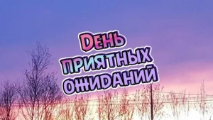 День приятных ожиданий