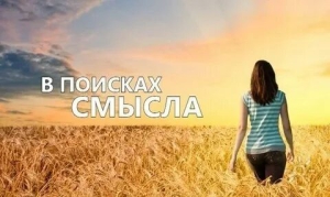 День поиска смысла своего существования