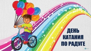 День катания на радуге