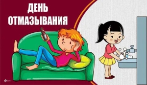 День придумывания новых отмазок для жены