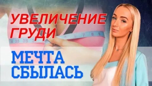 День тайных мечтаний об увеличении груди