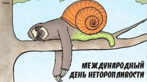 День неторопливости