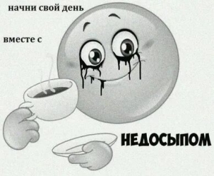 День победы над недосыпом