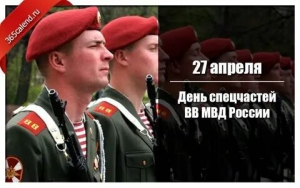 День спецчастей Внутренних войск МВД России