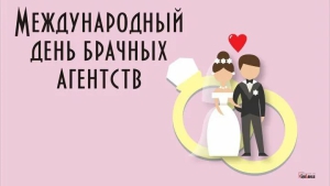 День брачного агентства