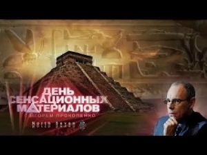 День сенсационных открытий