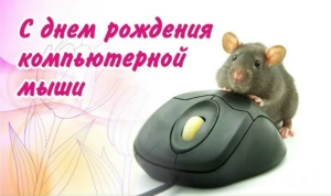 День рождения компьютерной мышки