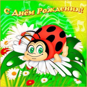 День рождения Божьей коровки
