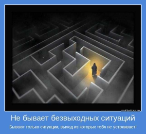 День успешного выхода из тупиковой ситуации