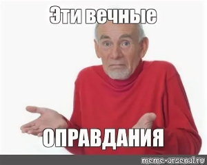 День придумывания оправданий для своих косяков