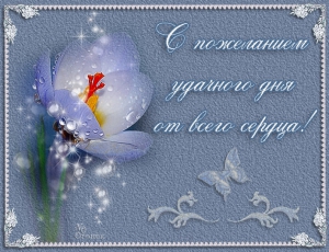 День приятных пожеланий