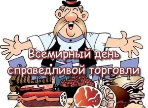 Всемирный день справедливой торговли