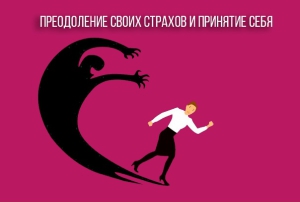 День преодоления своих страхов