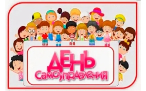 День самоуправления