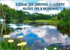 Единые дни действий в защиту малых рек и водоемов