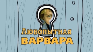 День любопытной Варвары