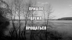 День прощания с былыми временами